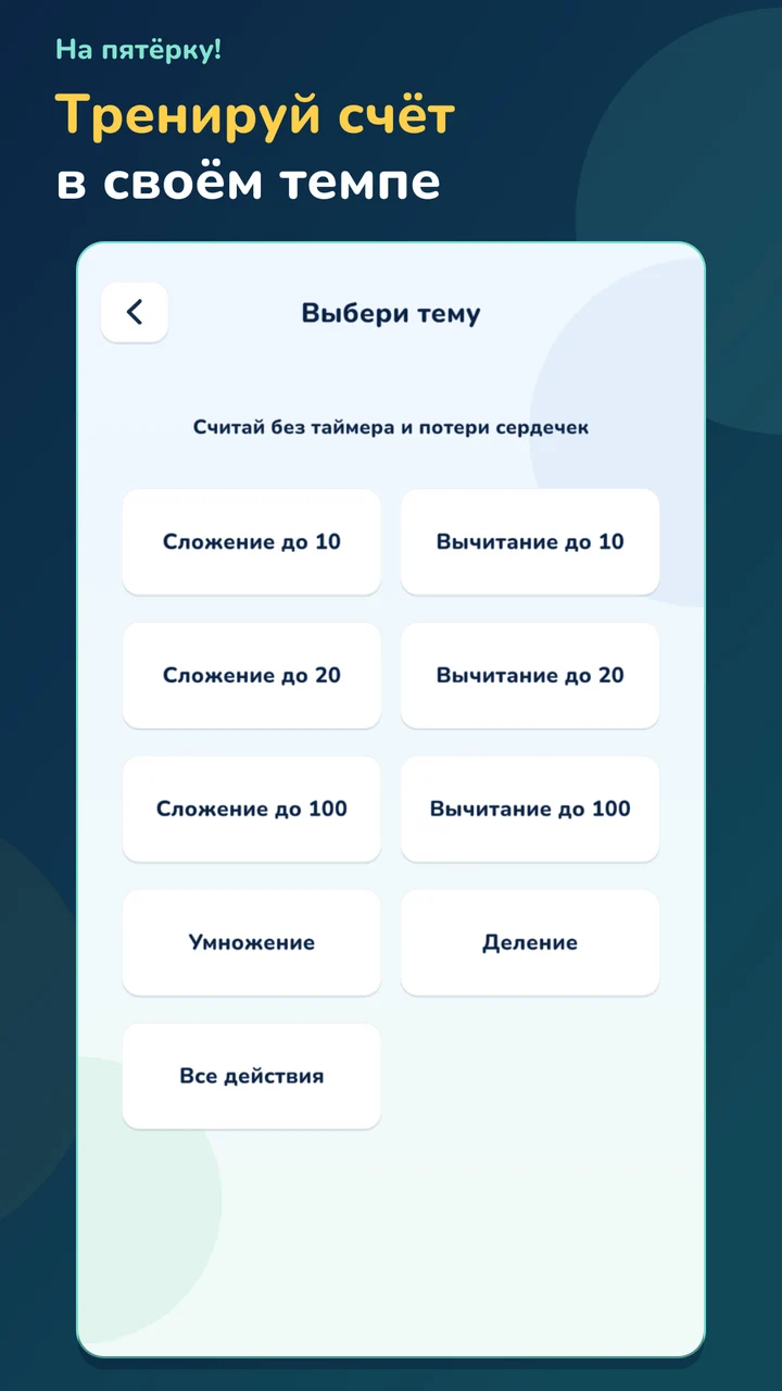 Выбор темы для тренировки устного счёта