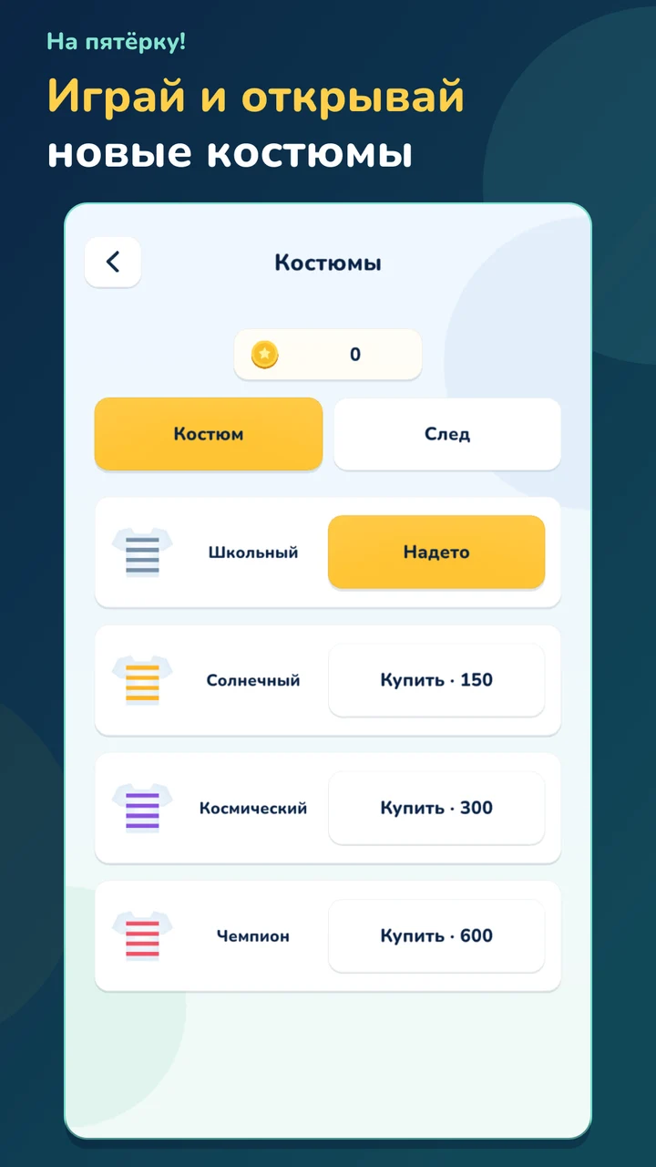 Костюмы, которые можно открыть за игровые монеты